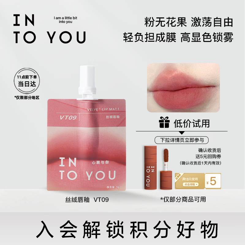 INTO YOU丝绒唇釉口红生日礼物女送女生VT09拨弦粉新年礼物口红试用装