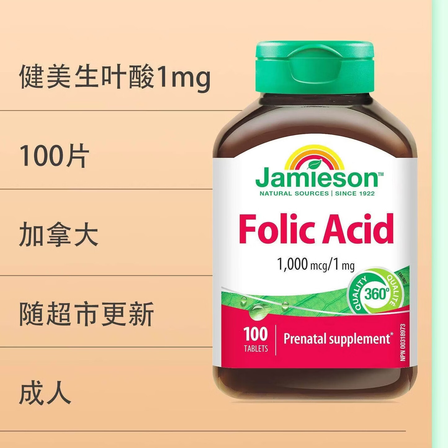 健美生（Jamieson）叶酸片 孕妇叶酸片中老年人叶酸片高浓度1mg100粒 100粒*1瓶
