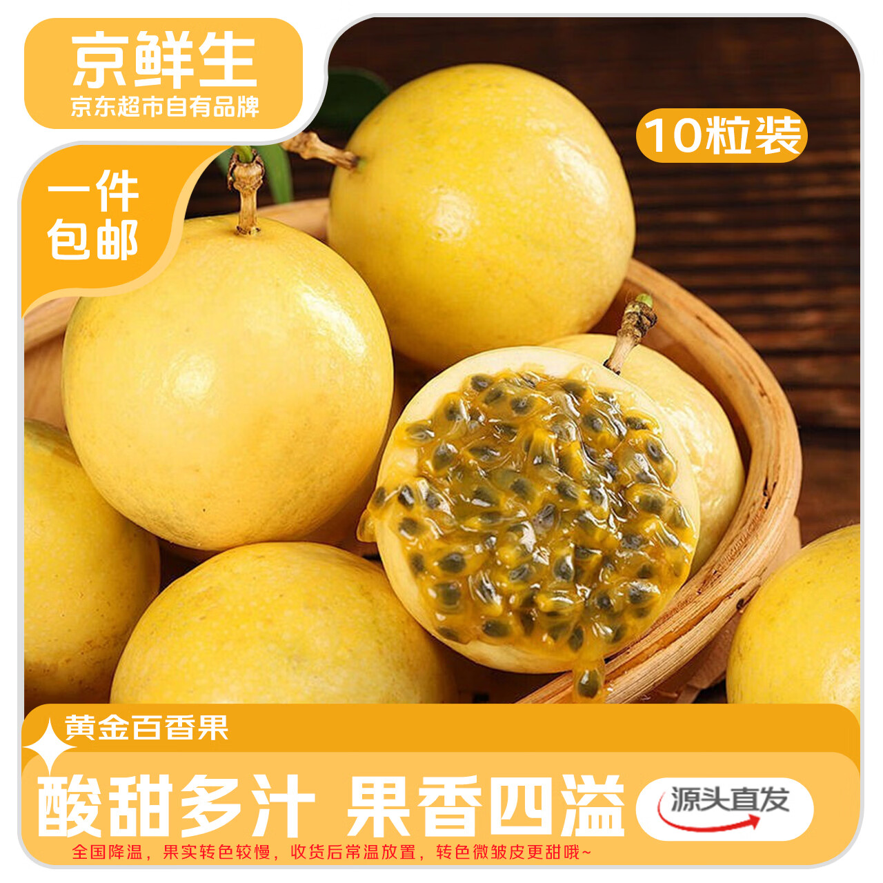 京鲜生钦蜜9号黄金百香果10粒装仅14.9元！酸甜多汁源头直发
