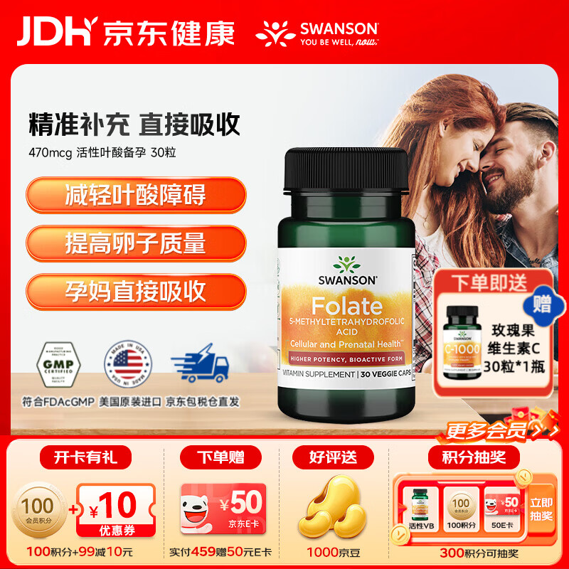 斯旺森（SWANSON）470mcg 活性叶酸备孕 男女同补叶酸孕期科学孕育  30粒*1瓶 【尝鲜装】