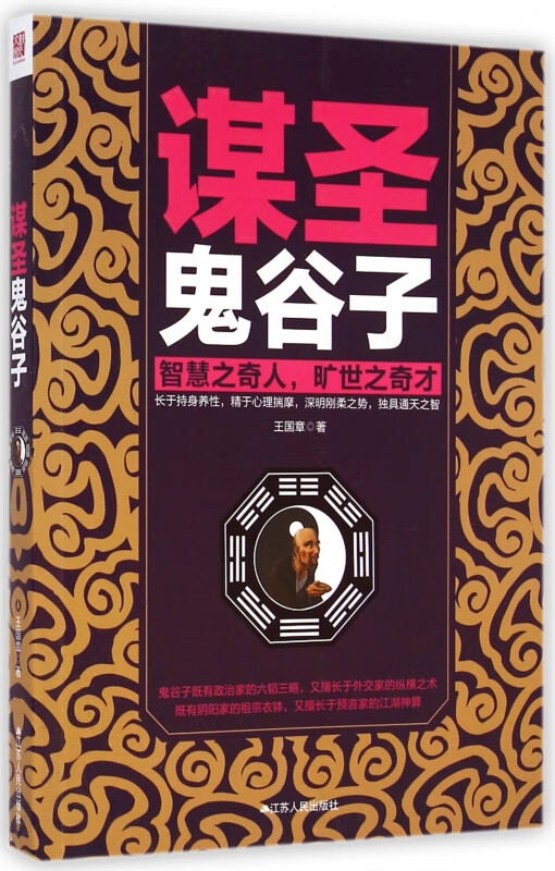 谋圣鬼谷子