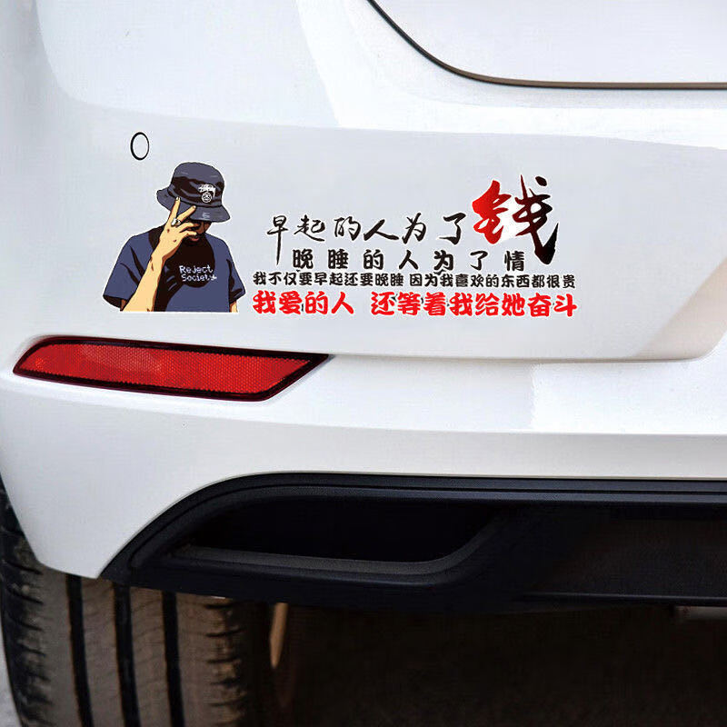 为了钱车贴文字车门搞笑遮挡划痕汽车贴纸 帽子款早起的人30厘米一张