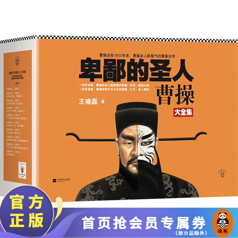 卑鄙的圣人：曹操（全10册）王晓磊 曹操去世1803年来，曹操本人都服气的曹操全传 曹操 三国  历史普及读物 中国古代史  通俗读物 读客