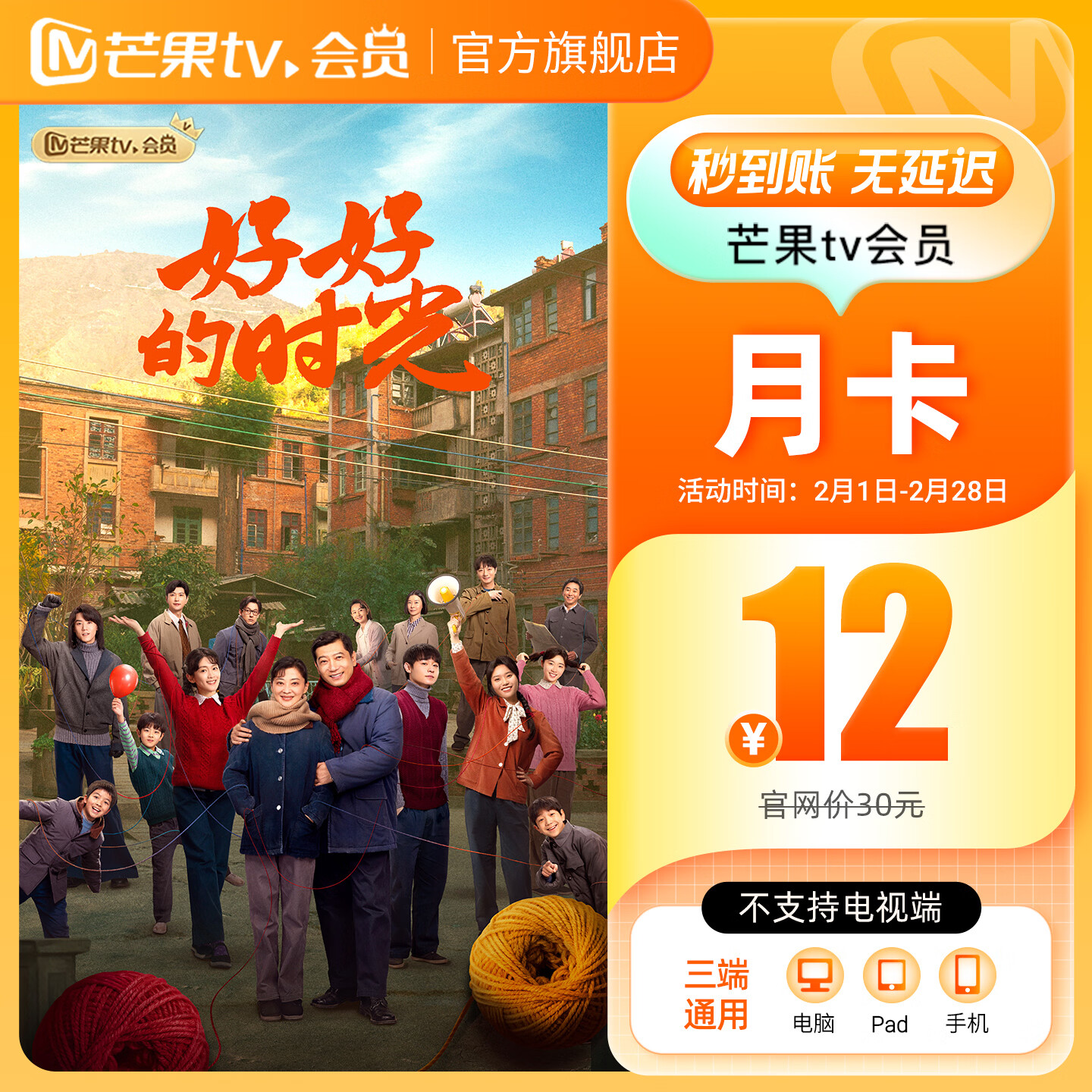 芒果TV会员特惠狂欢！月卡低至12元，年卡195元起支持电视