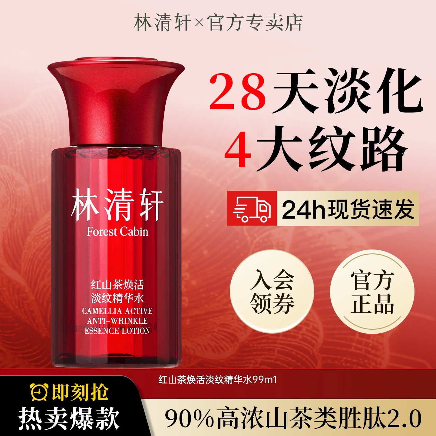 林清轩红山茶焕活淡纹精华水紧致抗皱补水保湿清爽正品女礼物 【单瓶装】2.0红山茶淡纹精华水99ml