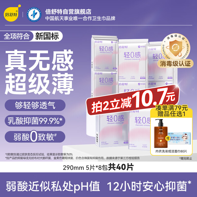 倍舒特轻0感消毒级乳酸透气日用卫生巾290mm5片*8包姨妈巾学生京东好物
