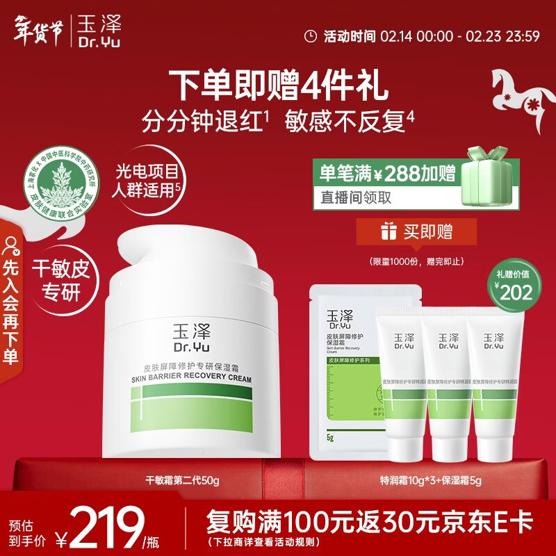 玉泽皮肤屏障修护专研保湿霜50g，仅售356元