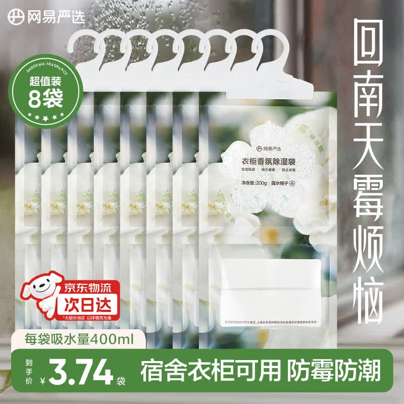 网易严选可挂式除湿袋衣柜香薰 室内被子梅雨季防潮干燥剂栀子200g*8袋