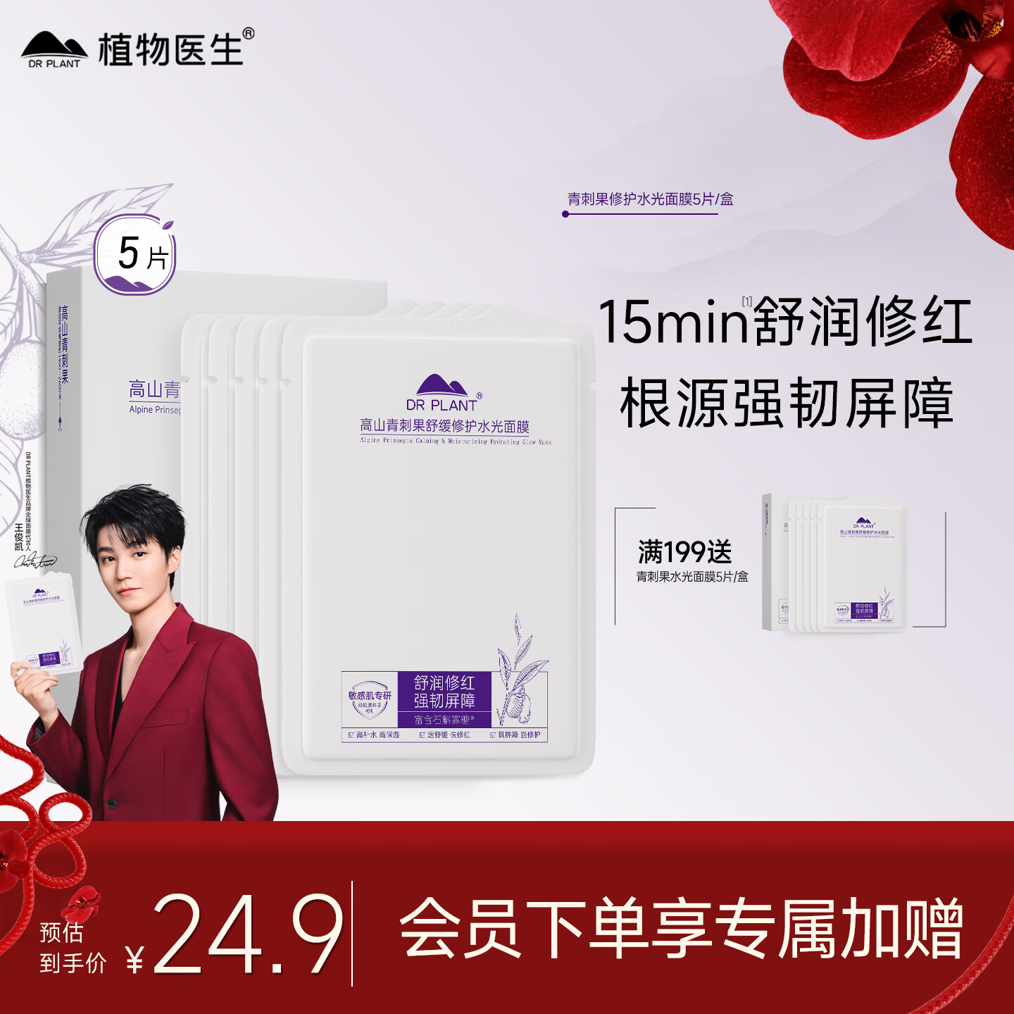 植物医生【王俊凯同款】青刺果舒缓修护面膜补水保湿敏感肌护肤面膜5片