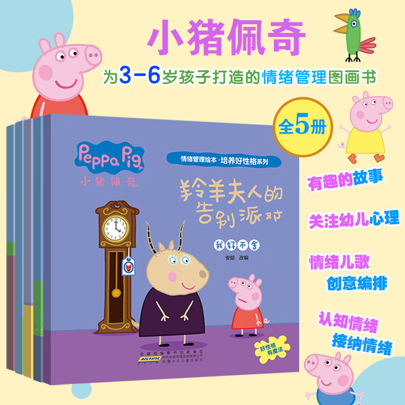 当当正版 小猪佩奇情绪管理绘本 培养好性格系列（套装5册）3-6岁儿童睡前故事 好情绪养成绘本 情绪管理绘本培养好性格第二辑 5册套装