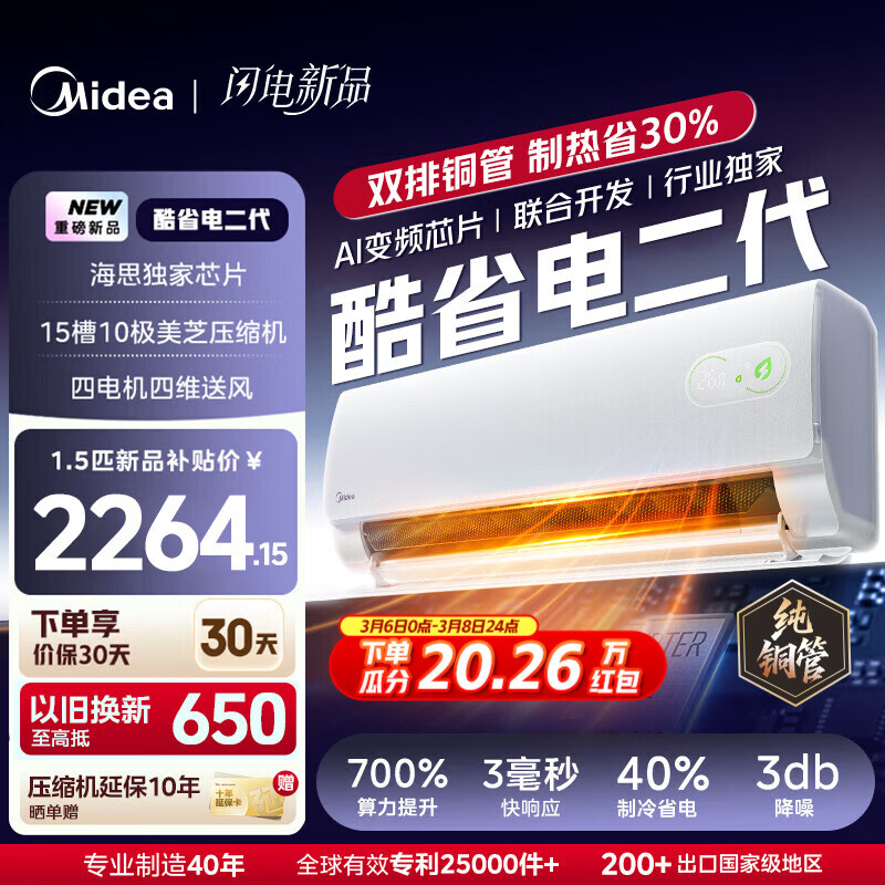 美的（Midea）酷省电二代pro店长推荐 空调挂机 大1.5匹新一级能效全直流变频节能防直吹 以旧换新 国家补贴 酷省电 大1.5匹 二代制热省电40% 26年新款