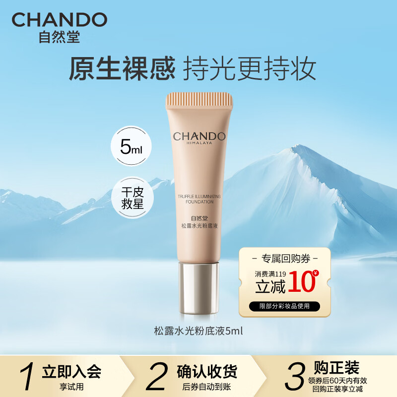 自然堂松露水光粉底液 干皮救星原生裸感持妆保湿养肤化妆品轻薄服帖女 松露水光粉底液5ml