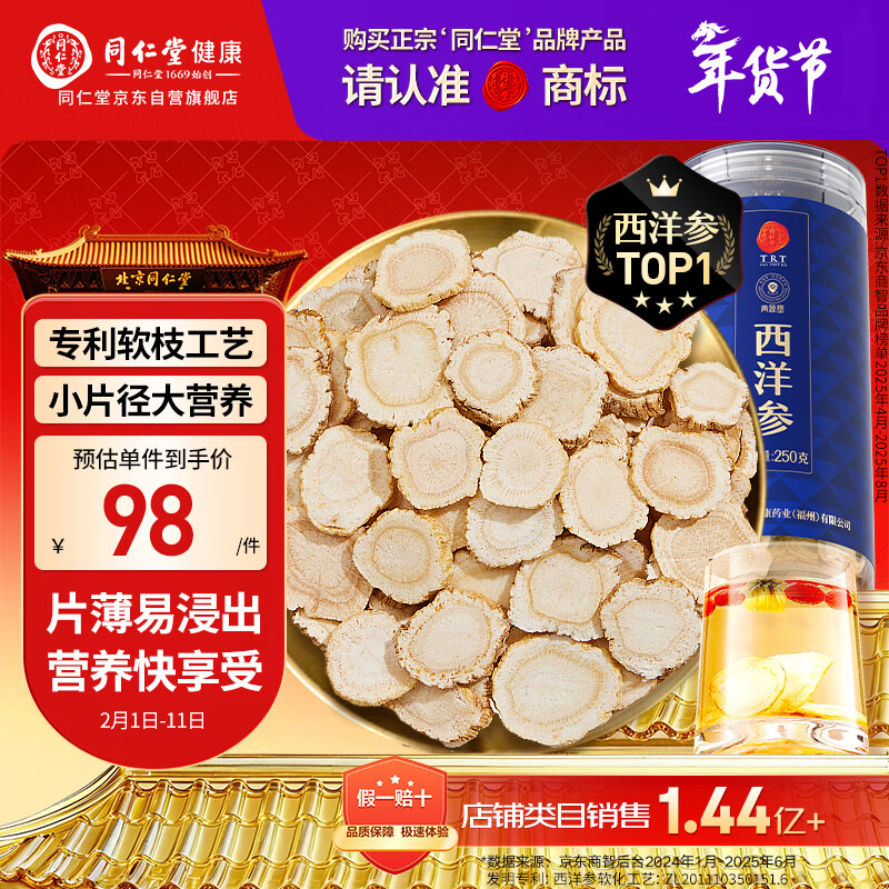 同仁堂品牌 北京同仁堂西洋参片花旗参片补品送父母长辈约0.6-0.8cm年货
