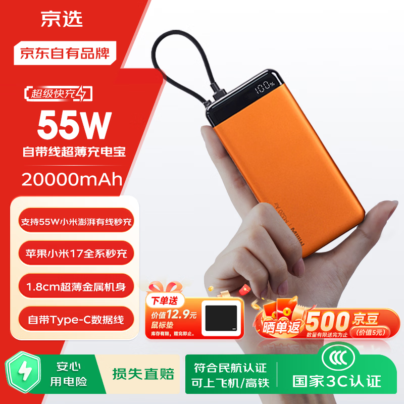 京选京东自有品牌【3C认证可上飞机】20000mAh55W快充自带线充电宝适用小米/苹果/华为橙色