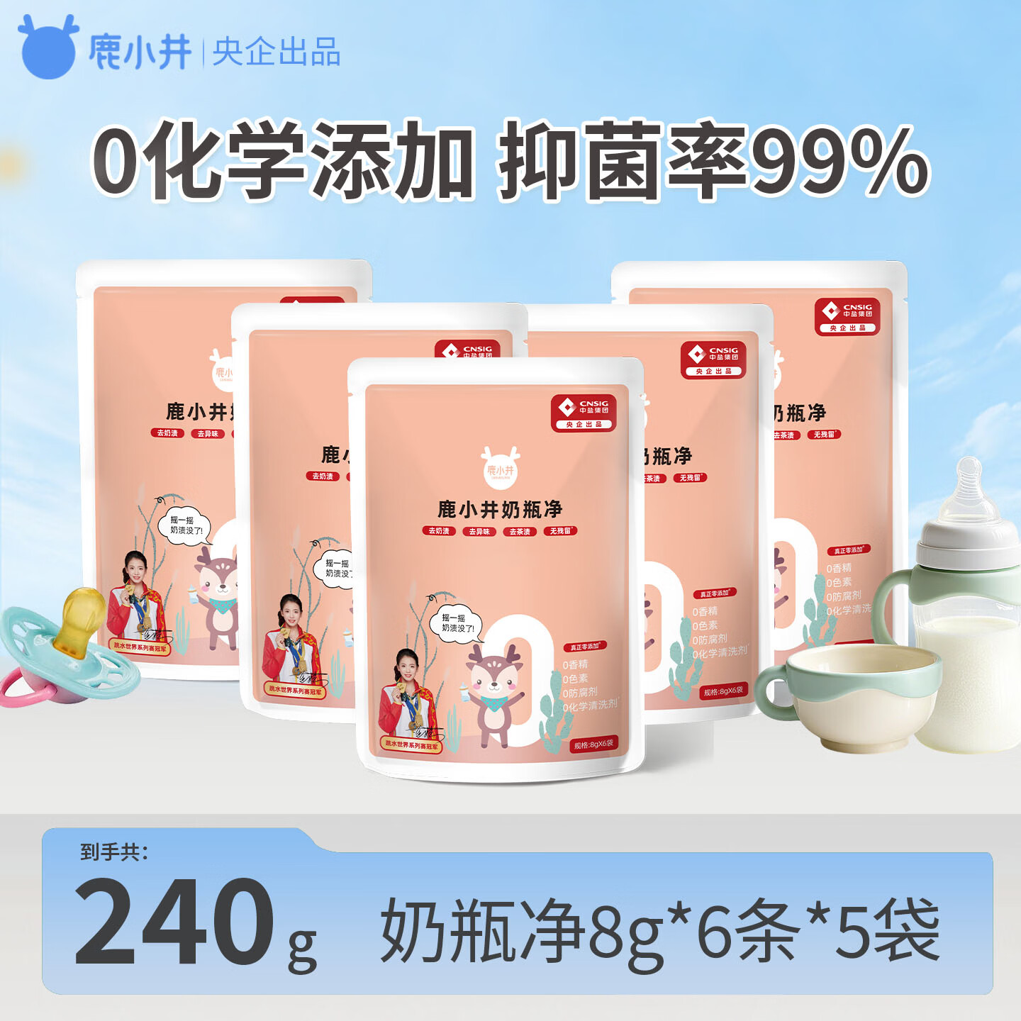 鹿小井奶瓶净婴儿奶瓶清洗剂 0化学添加 可洗宝宝餐具99%抑菌 48g*5袋
