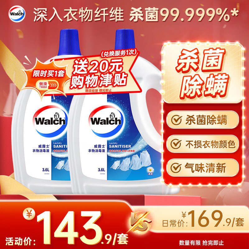 自营 威露士 衣物消毒液 3.6L*2瓶 Plus叠首购抇下131.7亓；反20E卡 - 线报酷