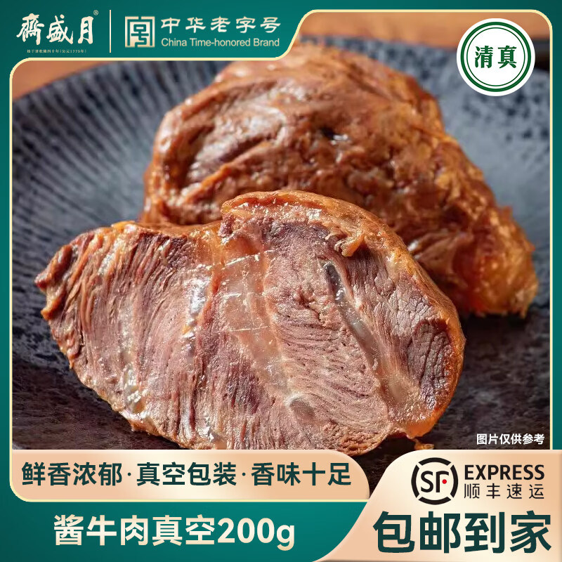月盛斋酱香牛腱子280g 2袋 59元 - 线报酷