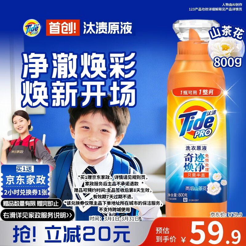 汰渍净渍洗衣原液雨后山茶花1.6斤瓶装 护色【送2小时家政】