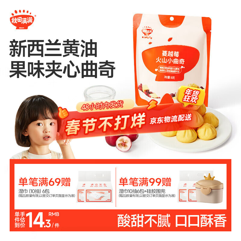 秋田满满火山小曲奇儿童零食磨牙手指饼干蔓越莓味儿童下午茶点心60g