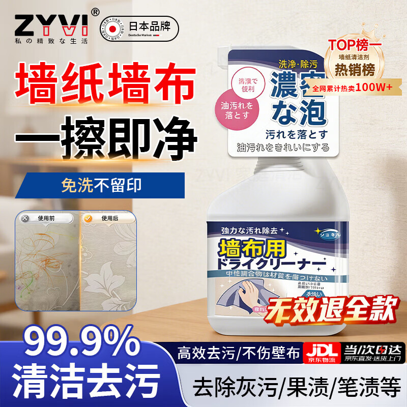 ZYVI日本品牌墙纸清洁剂免洗去污剂去笔迹墙布专用清洗墙纸窗帘除污渍 1瓶【体验装】 京东折扣/优惠券