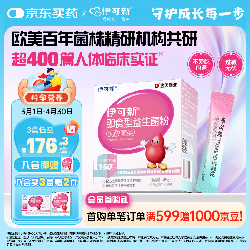 伊可新即食型乳酸菌类益生菌粉 添加益生元 1.5g/袋*30袋
