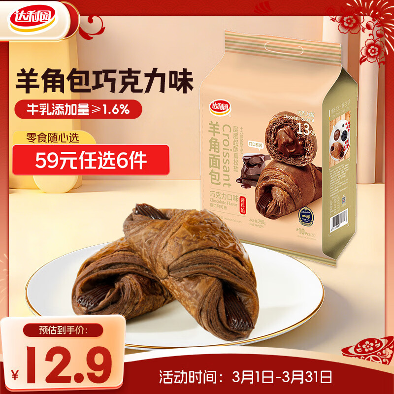 自营达利园 羊角包巧克力味10枚/250g 拍下12.9元 U，plus免邮 - 线报酷