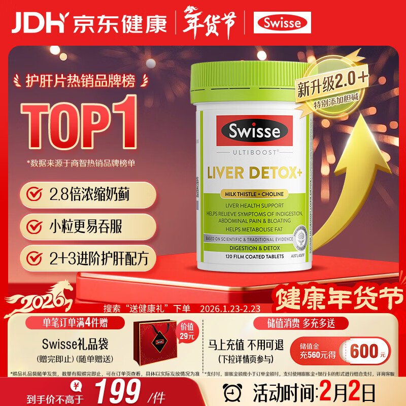Swisse斯维诗 2代护肝片 胆碱奶蓟草片西蓝花籽姜黄 护肝养胃120片/瓶