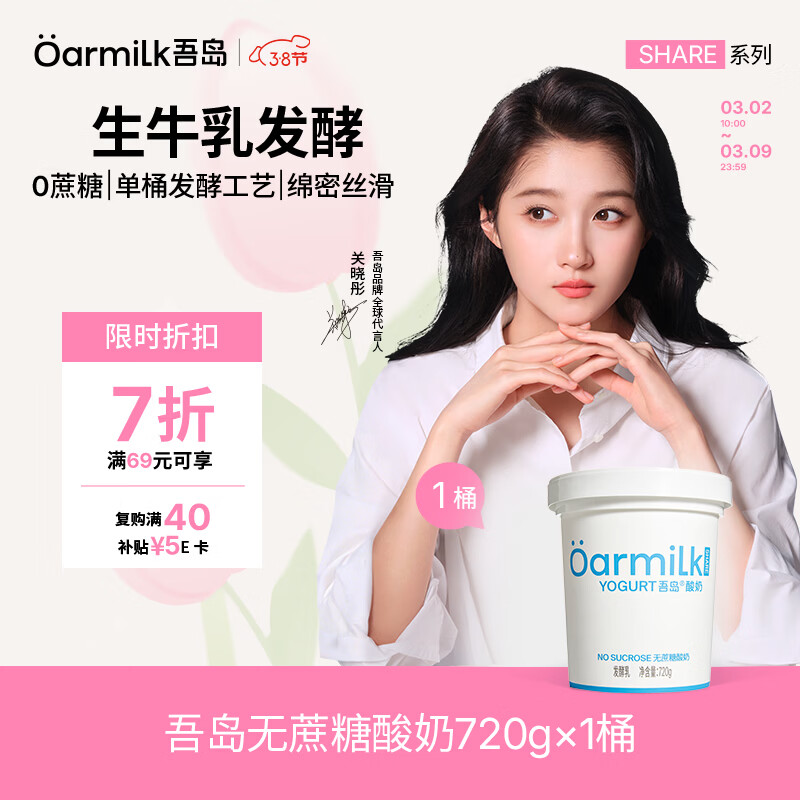 OarmiLk吾岛2.0升级款无蔗糖酸奶0乳糖单桶发酵低温酸奶家庭装720gx1桶