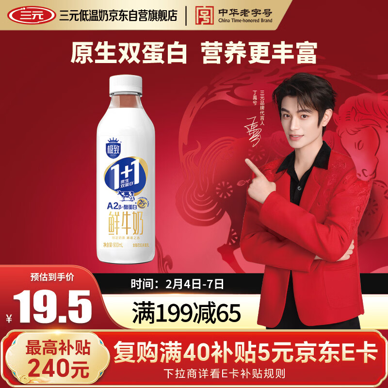 三元 极致1+1原生双蛋白鲜牛奶900ml/瓶 A2-β酪蛋白 丁禹兮推荐
