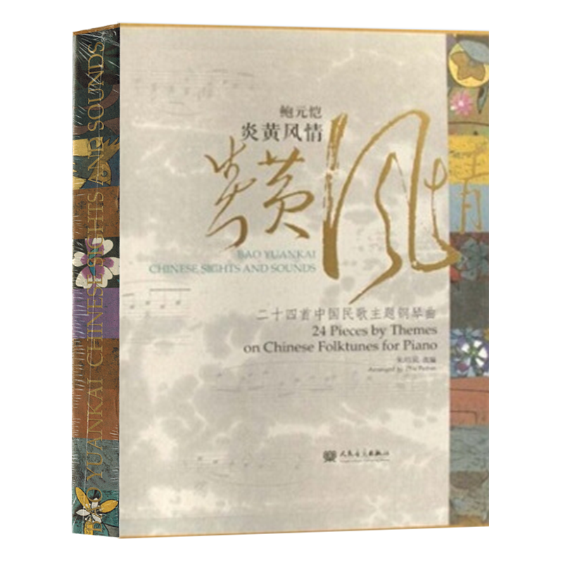 鲍元恺炎黄风情24首中国民歌主题钢琴曲二十四首民歌主题钢琴曲音