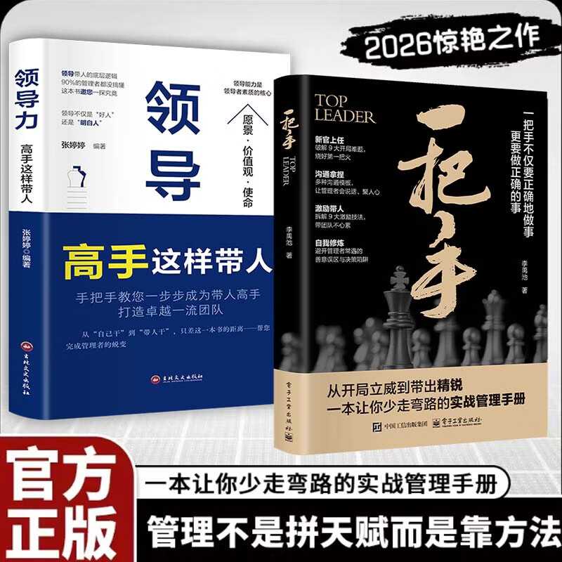 【正版包邮】一把手 领导力 高手这样带人 不仅要正确的做事更要做正确的事 管理不是拼天赋 一把手实战管理手册 李禹池 著 电子工业出版社 新华书店旗舰店励志与成功图书书籍 【2册】一把手+领导力