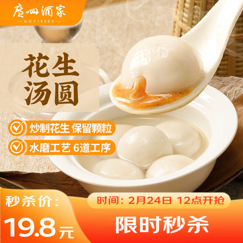 广州酒家 花生汤圆560g 28粒 元宵汤圆 早餐夜宵 食品 小圆子 年货送礼