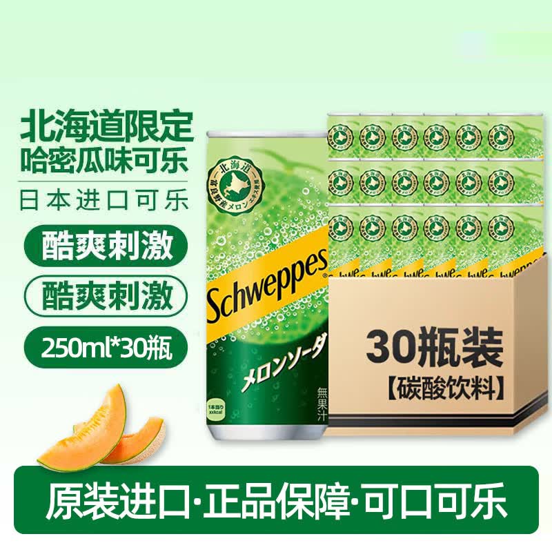 可口可乐（Coca-Cola）经典北海道限定哈密瓜果味可乐碳酸饮料汽水 进口夏日冰镇铝罐装 日本北海道限定哈密瓜味250mL*30罐
