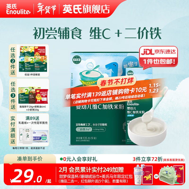 英氏（Engnice）婴幼儿米粉米糊高铁 6个月宝宝强化铁米粉营养辅食 1阶维C加铁135g+ 30g*1盒