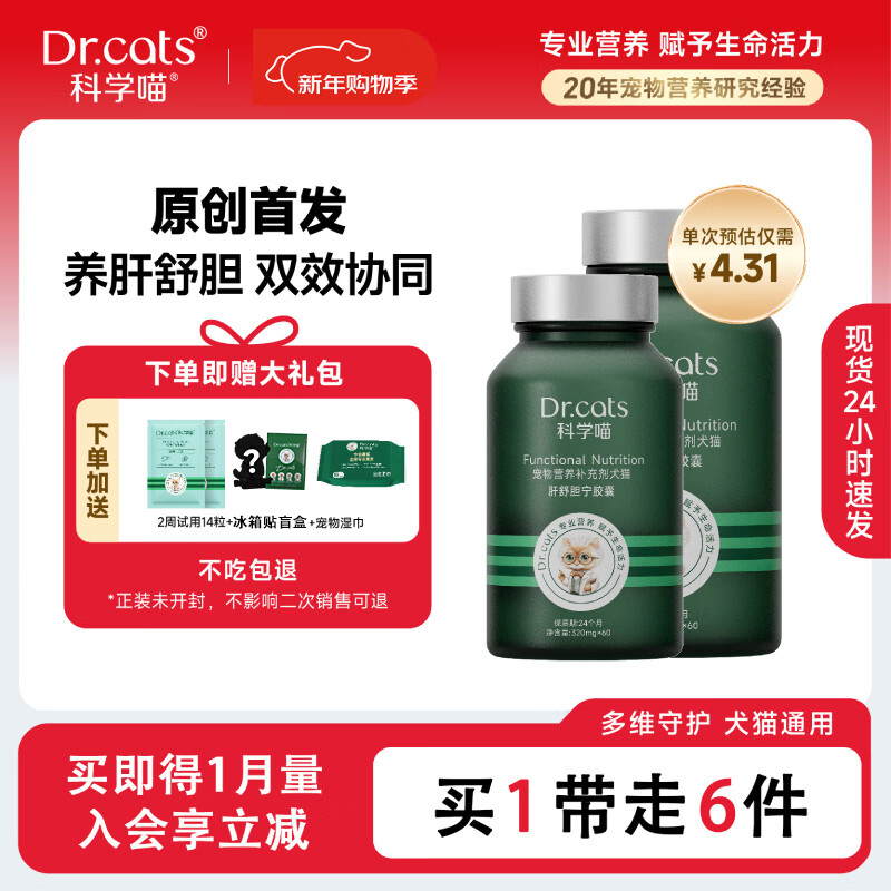 科学喵Dr.cats肝舒胆宁草本精华养肝舒胆综合营养猫犬通用【年货节】 【养肝护胆】120粒+肝胆14粒+冰箱贴盲盒+宠物湿巾