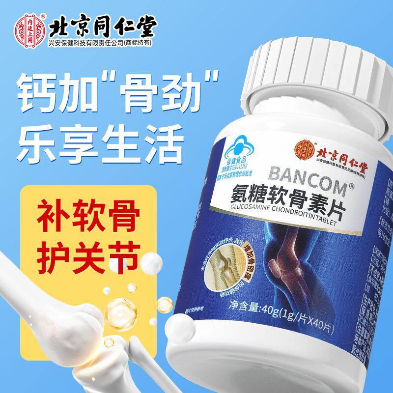内廷上用氨糖软骨素钙片增强骨密度碳酸钙中老年补钙成人老年保健品 【1瓶体验装】 40片*1瓶