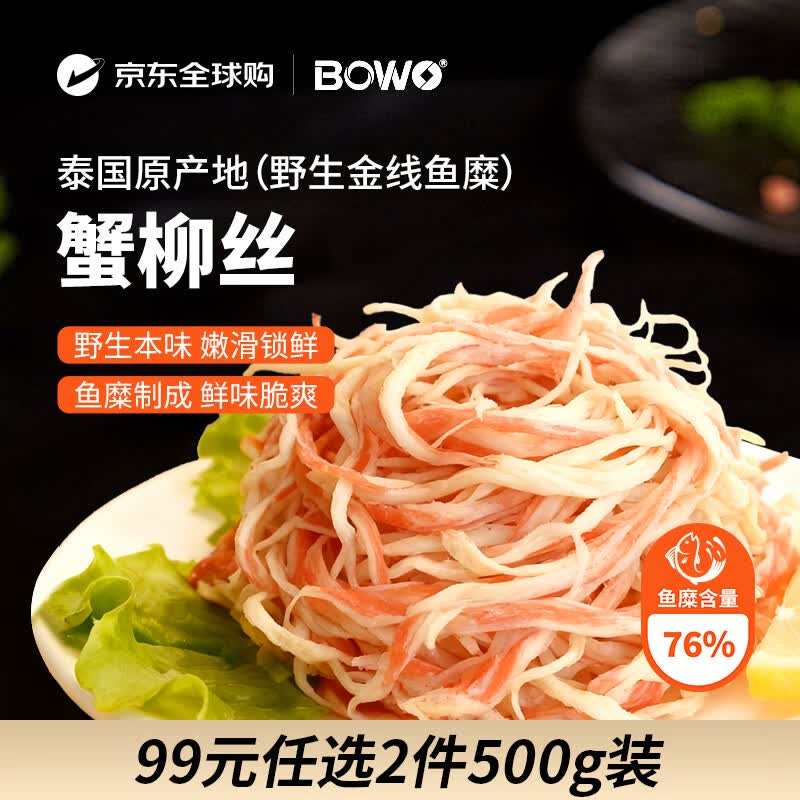 BOWO铂沃蟹柳丝500克/包正宗野生金线鱼糜含量76%火锅食材京东自营