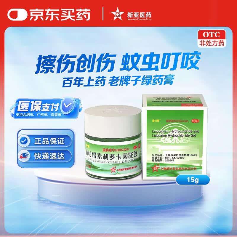 绿约膏绿药膏 新亚林可霉素利多卡因凝胶15g 蚊虫床虱隐翅虫叮咬止痒烧烫伤痘痘痤疮毛囊炎抗菌消炎皮肤感染