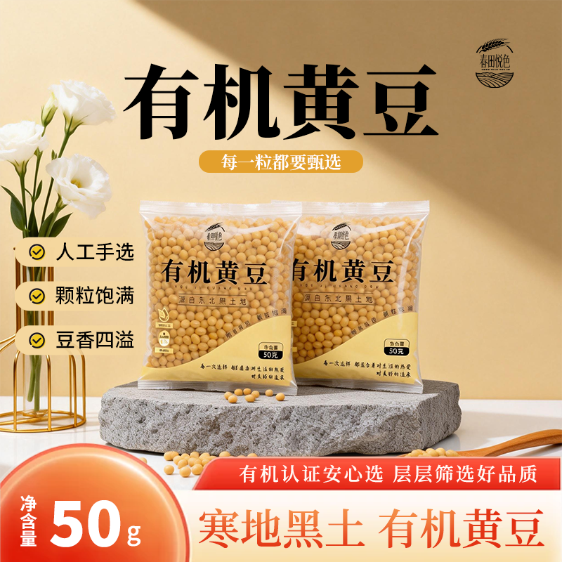 春田悦色有机黄豆与玉米糁试吃装