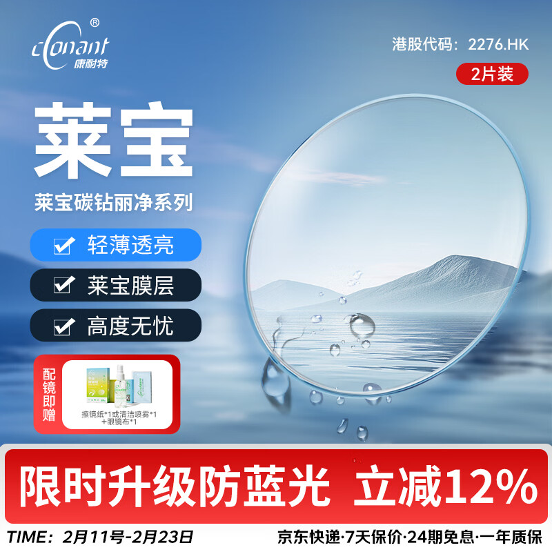 康耐特（CONANT）镜片莱宝非球面近视眼镜男配镜度数高清莱宝加硬耐磨送眼镜框官旗 来架加工 常规莱宝1.56
