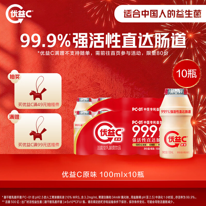 蒙牛（MENGNIU）全程冷链 优益C乳酸菌饮品0脂肪原味100ml*10瓶