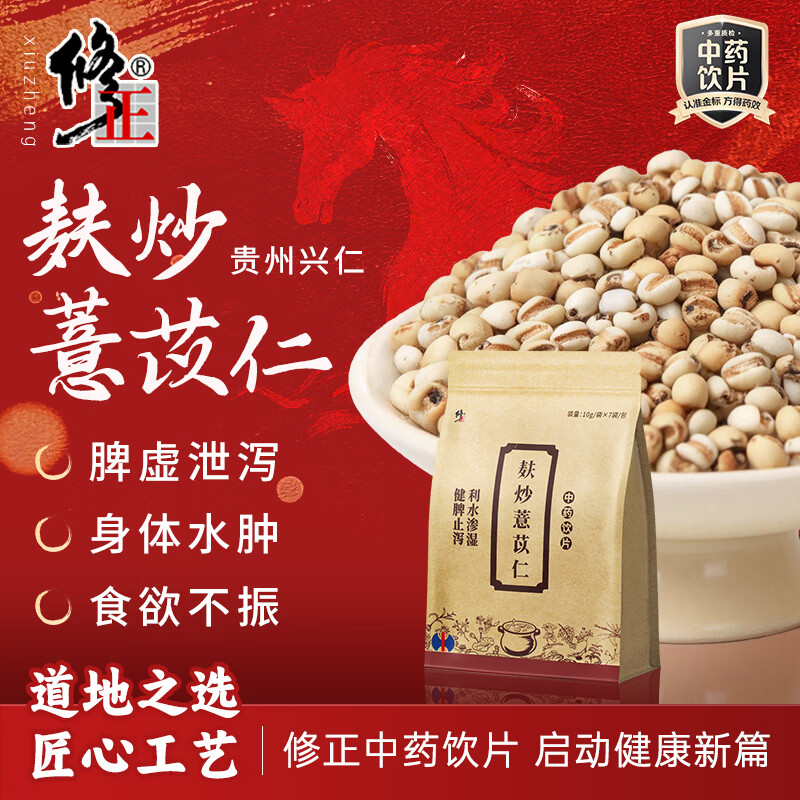 【修正】 麸炒薏苡仁10g×7袋炒薏仁利水渗湿健脾止泻中药饮片级 过年走亲戚 送长辈送礼