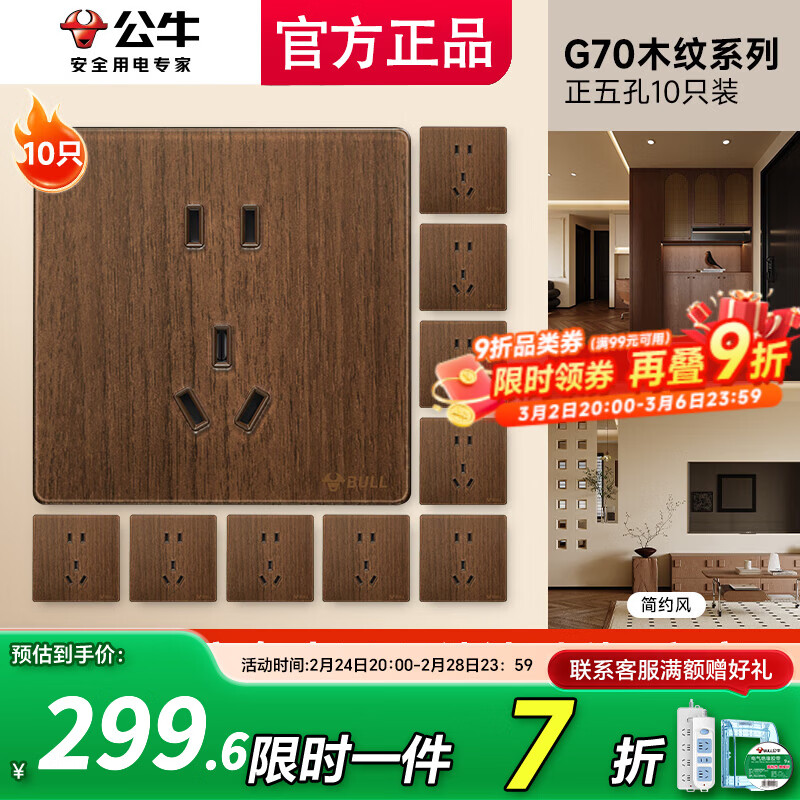 公牛（BULL）开关插座暗装家用全屋套餐超薄拨杆G70胡桃木86型复古开关仿木纹 正五孔十只装