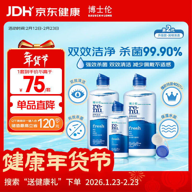 博士伦润明清透 隐形眼镜水护理液830ml 隐形眼镜多功能护理液礼盒年货