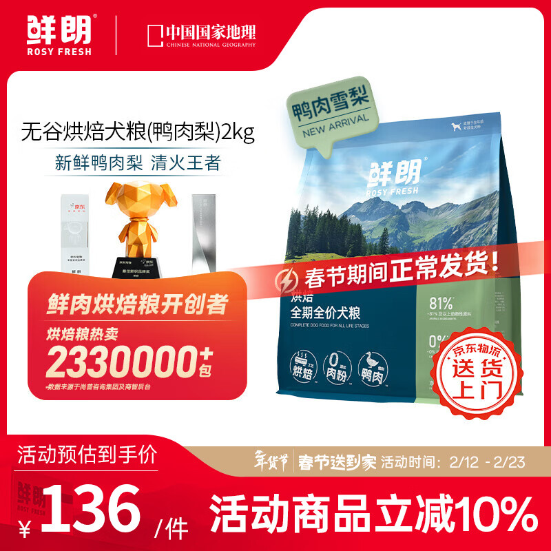 鲜朗低温烘焙狗粮泰迪比熊幼犬成犬通用鸭肉雪梨犬粮 烘焙犬粮(鸭肉梨)2kg【单包装】
