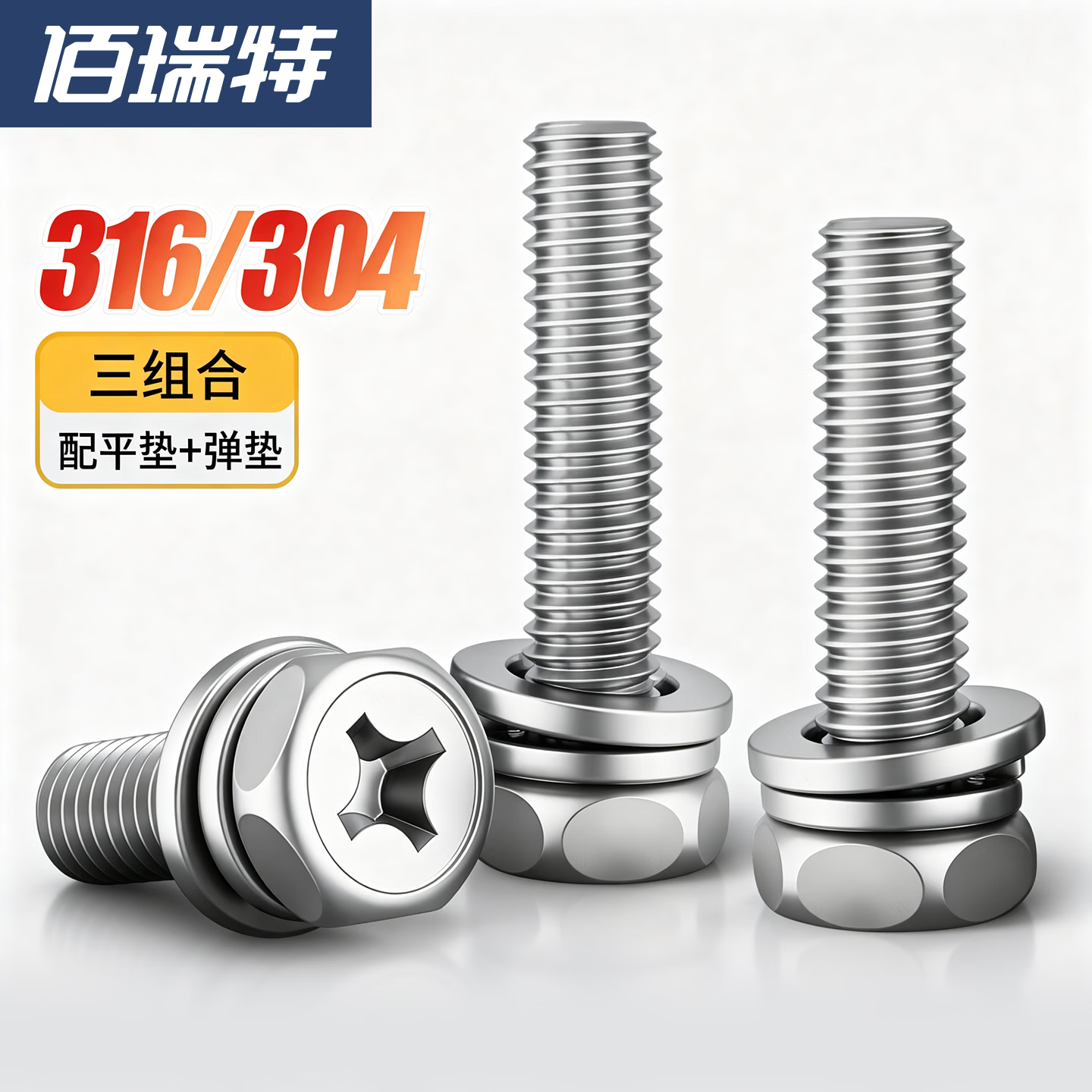 佰瑞特(bairuite)304不锈钢十字凹穴外六角三组合螺丝钉带平垫弹垫组套316螺栓螺钉 M4*45【20个】316