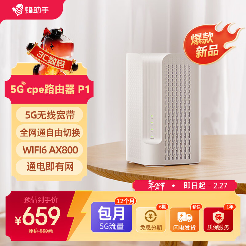 蜂助手5G RedCap CPE路由器P1【轻量级】 家用无线宽带+WiFi6(AX800) 移动随身wifi 无线网卡 P1【含12个月包月流量】