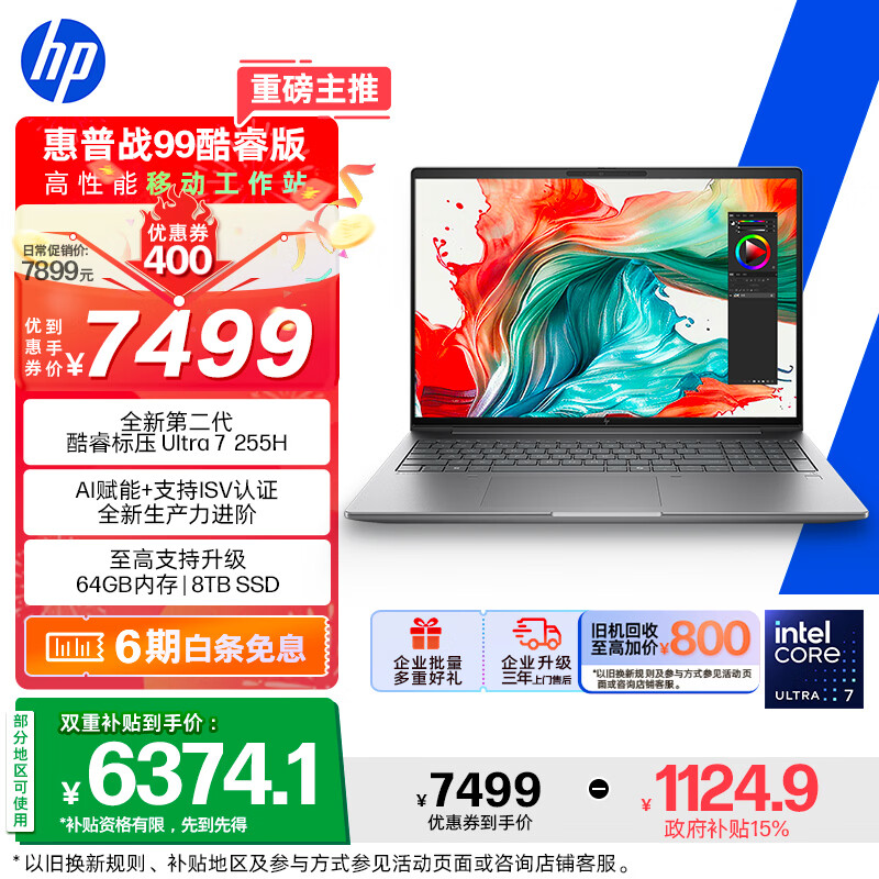 惠普（HP）战99 全新16英寸 工作站级高性能AI商务笔记本 酷睿二代Ultra7 255H 32G 1T 2.5K屏【政府补贴】