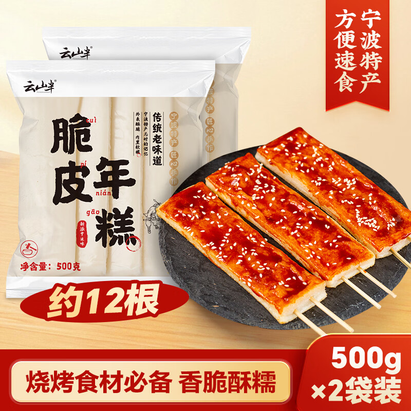 云山半 脆皮年糕500g*2袋 约12根 烧烤专用食材 宁波特产方便速食