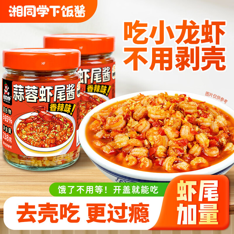 湘同学三个损友蒜蓉虾尾酱下饭菜湖南特产瓶装即食香辣小龙虾酱拌饭拌面 蒜蓉虾尾酱（香辣）238g*1瓶